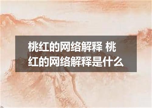 桃红的网络解释 桃红的网络解释是什么