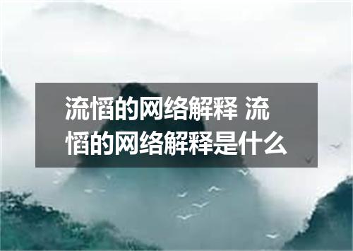 流慆的网络解释 流慆的网络解释是什么