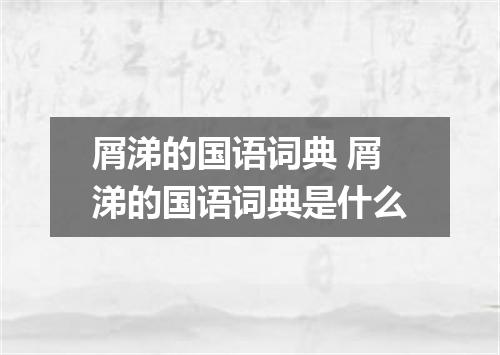 屑涕的国语词典 屑涕的国语词典是什么