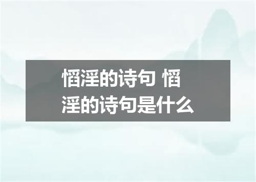 慆淫的诗句 慆淫的诗句是什么