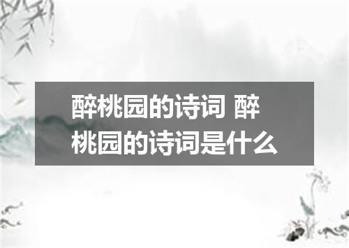 醉桃园的诗词 醉桃园的诗词是什么