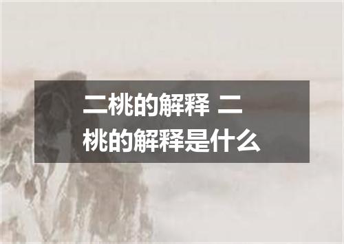 二桃的解释 二桃的解释是什么