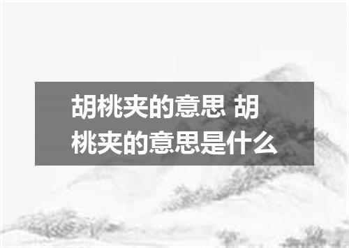 胡桃夹的意思 胡桃夹的意思是什么