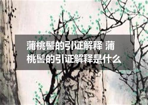 蒲桃髻的引证解释 蒲桃髻的引证解释是什么