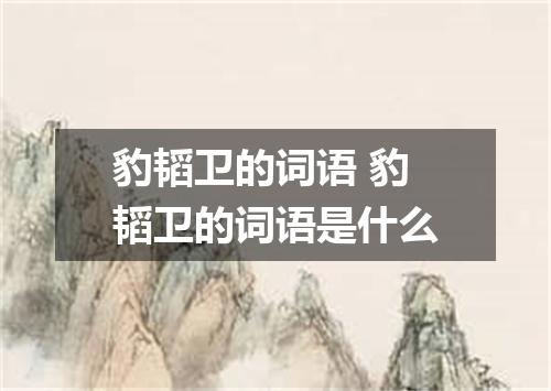 豹韬卫的词语 豹韬卫的词语是什么