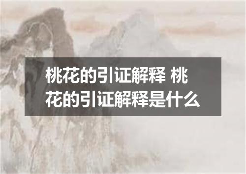 桃花的引证解释 桃花的引证解释是什么