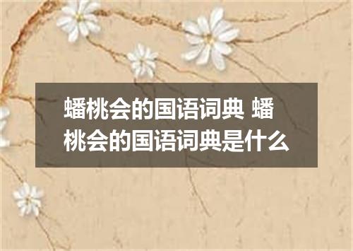 蟠桃会的国语词典 蟠桃会的国语词典是什么