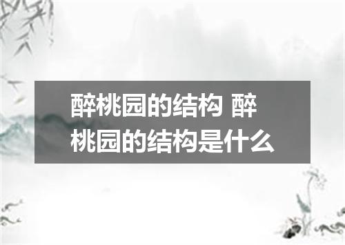 醉桃园的结构 醉桃园的结构是什么
