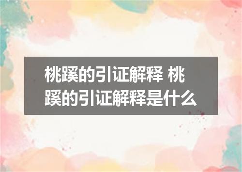 桃蹊的引证解释 桃蹊的引证解释是什么