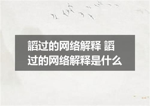 謟过的网络解释 謟过的网络解释是什么