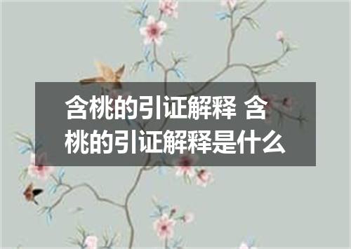 含桃的引证解释 含桃的引证解释是什么