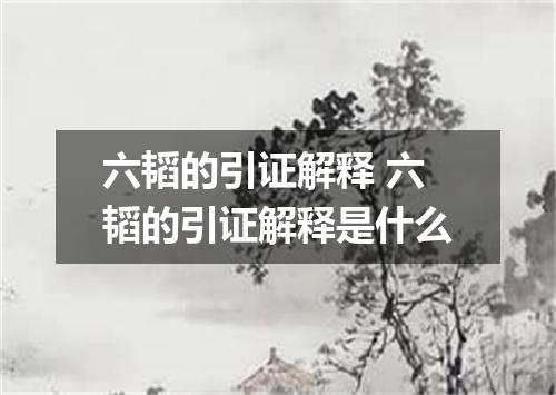 六韬的引证解释 六韬的引证解释是什么