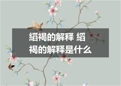 縚褐的解释 縚褐的解释是什么