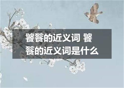 饕餮的近义词 饕餮的近义词是什么