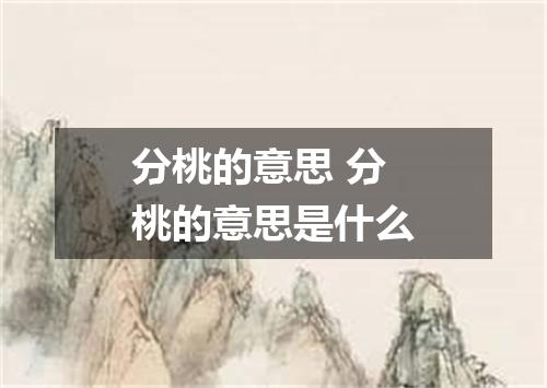 分桃的意思 分桃的意思是什么