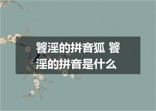 饕淫的拼音狐 饕淫的拼音是什么