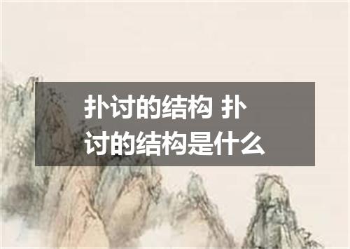 扑讨的结构 扑讨的结构是什么