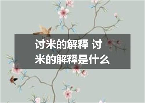 讨米的解释 讨米的解释是什么