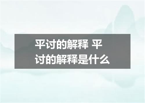平讨的解释 平讨的解释是什么