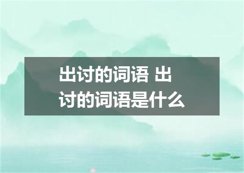 出讨的词语 出讨的词语是什么