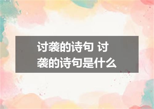讨袭的诗句 讨袭的诗句是什么
