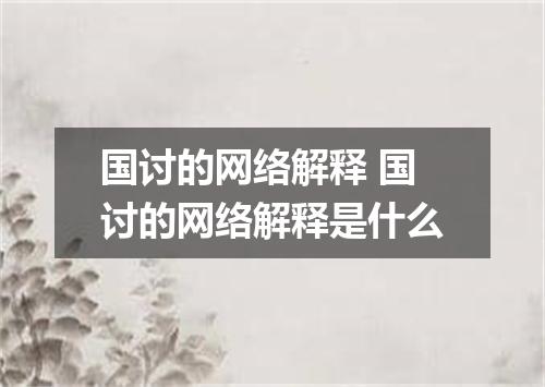 国讨的网络解释 国讨的网络解释是什么