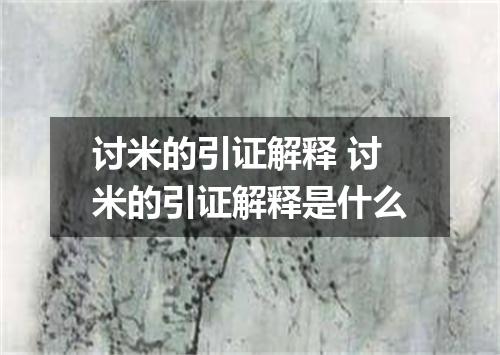 讨米的引证解释 讨米的引证解释是什么
