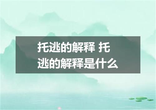 托逃的解释 托逃的解释是什么