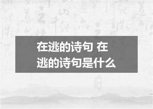 在逃的诗句 在逃的诗句是什么