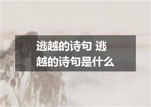 逃越的诗句 逃越的诗句是什么