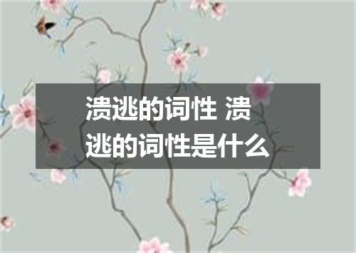 溃逃的词性 溃逃的词性是什么