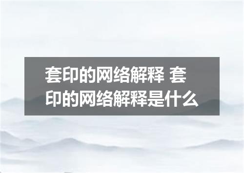 套印的网络解释 套印的网络解释是什么