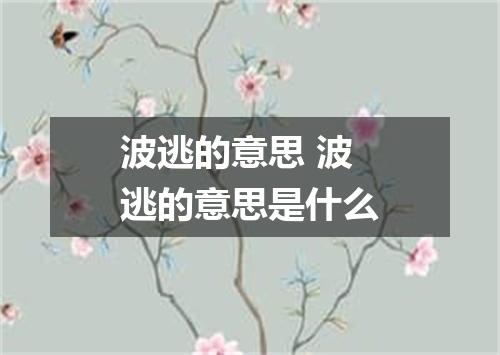 波逃的意思 波逃的意思是什么