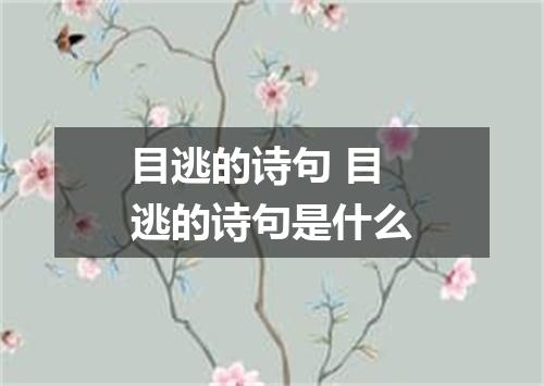 目逃的诗句 目逃的诗句是什么