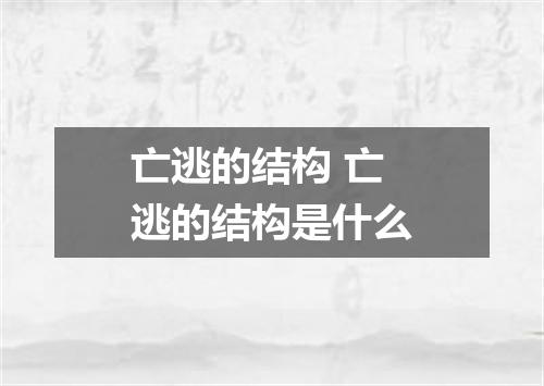 亡逃的结构 亡逃的结构是什么