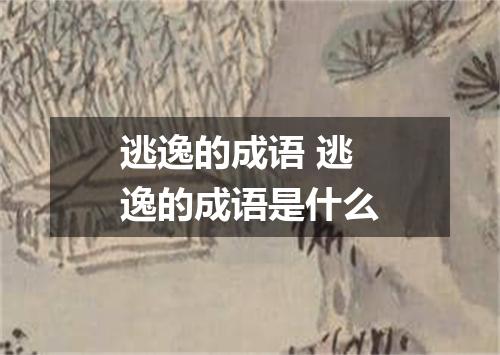 逃逸的成语 逃逸的成语是什么