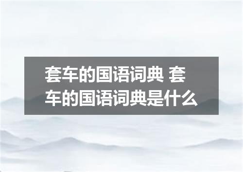 套车的国语词典 套车的国语词典是什么