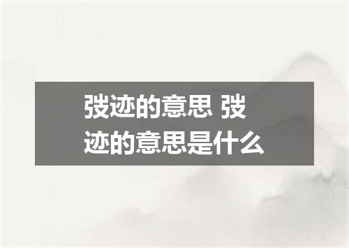 弢迹的意思 弢迹的意思是什么