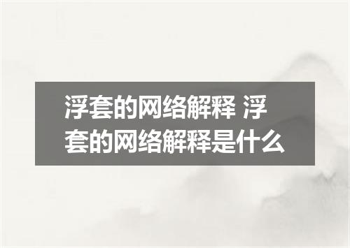 浮套的网络解释 浮套的网络解释是什么