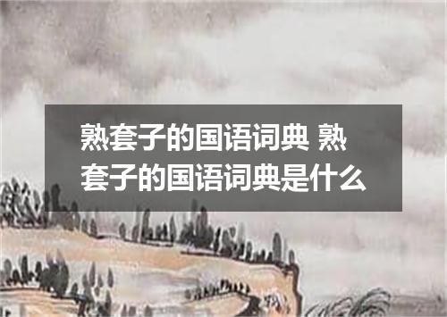 熟套子的国语词典 熟套子的国语词典是什么