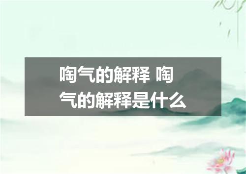 啕气的解释 啕气的解释是什么