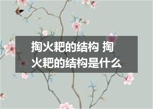 掏火耙的结构 掏火耙的结构是什么