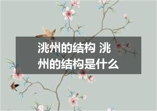 洮州的结构 洮州的结构是什么
