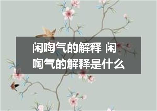 闲啕气的解释 闲啕气的解释是什么