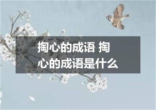 掏心的成语 掏心的成语是什么