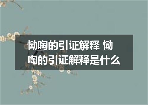 恸啕的引证解释 恸啕的引证解释是什么