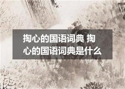 掏心的国语词典 掏心的国语词典是什么