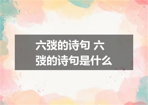 六弢的诗句 六弢的诗句是什么