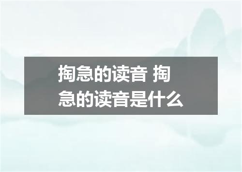 掏急的读音 掏急的读音是什么
