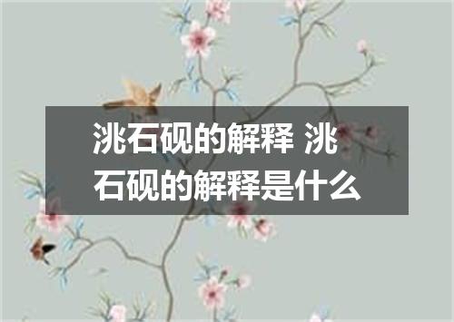 洮石砚的解释 洮石砚的解释是什么